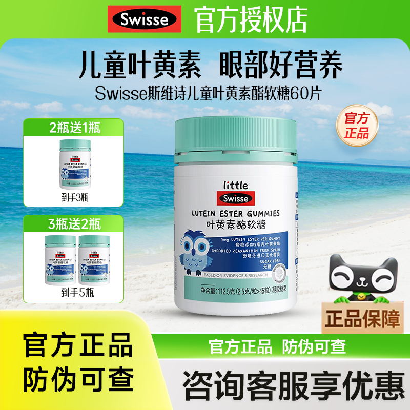 Swisse斯维诗叶黄素酯软糖儿童学生青少年叶黄素片正品官方旗舰店