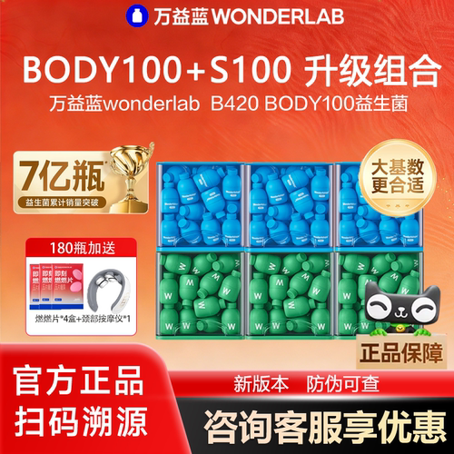 万益蓝B420PRO+S100益生菌