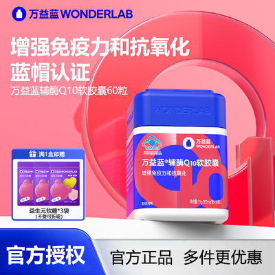 万益蓝WonderLab 辅酶Q10软胶囊成人增强免疫力抗氧化中老年正品