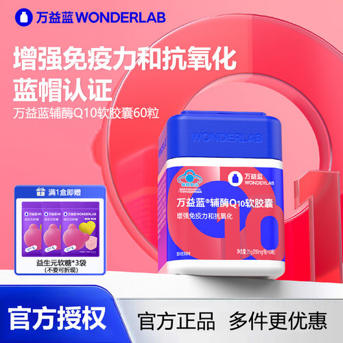万益蓝WonderLab 辅酶Q10软胶囊成人增强免疫力抗氧化中老年正品