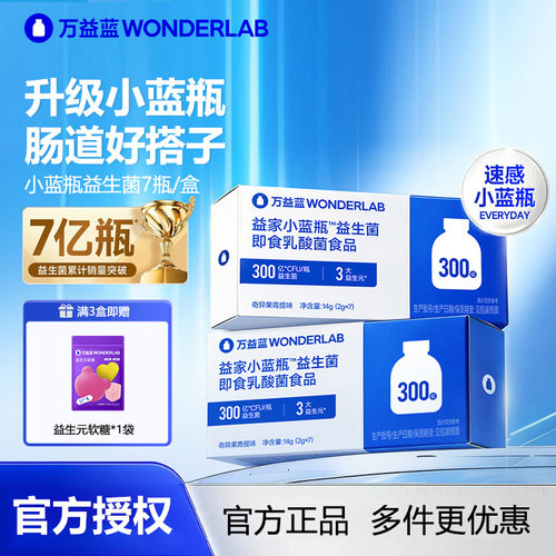 万益蓝小蓝瓶益生菌大人肠胃便携