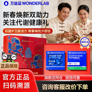 【年货礼盒】万益蓝wonderlab小蓝瓶400亿益生菌s100送爸妈长辈礼