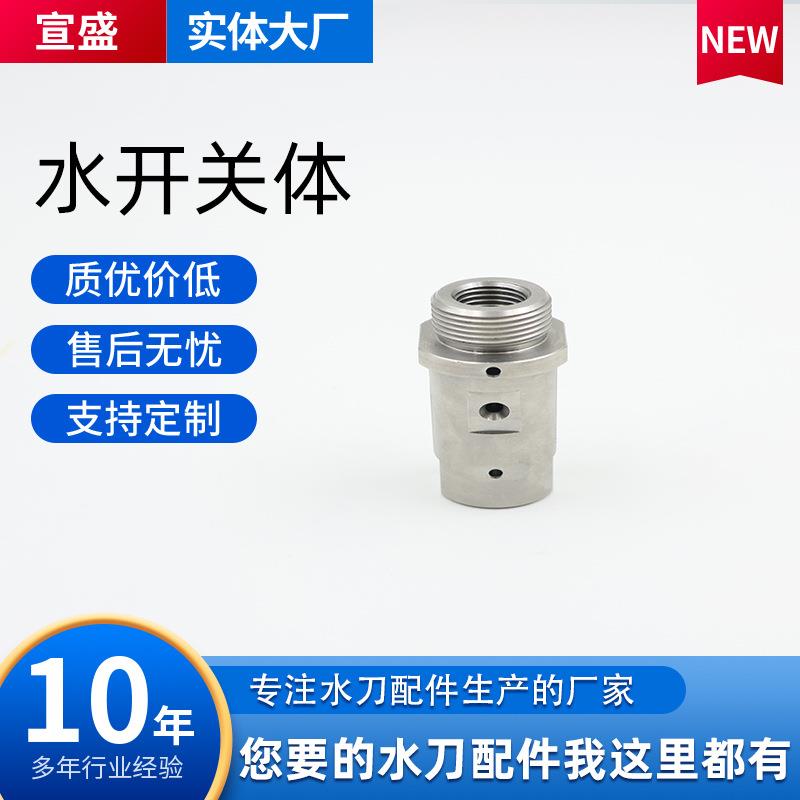 水刀配件旭升水开关体实远原水切割配件博奥高压水射流切割设备