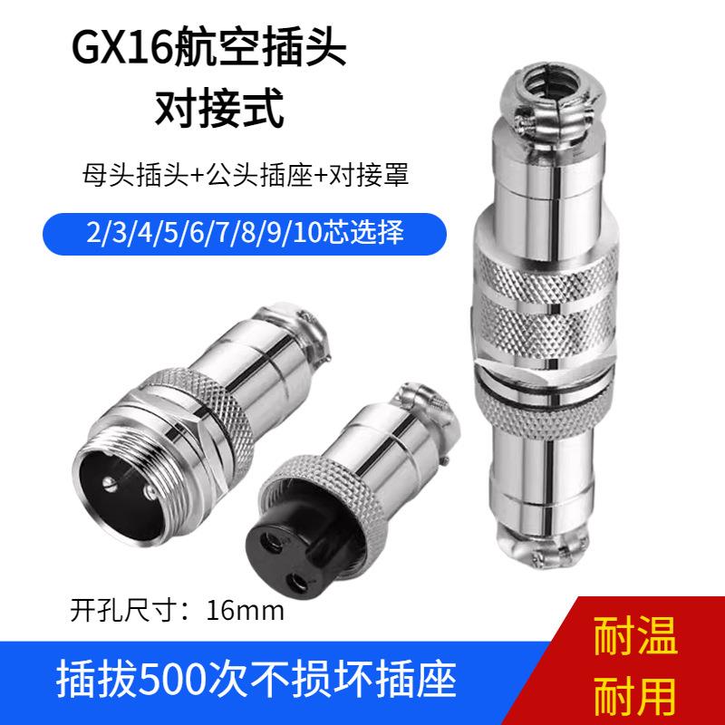 航空插头插座连接器GX16对接式2芯3芯4芯5芯6芯7芯8芯9芯16mm整套