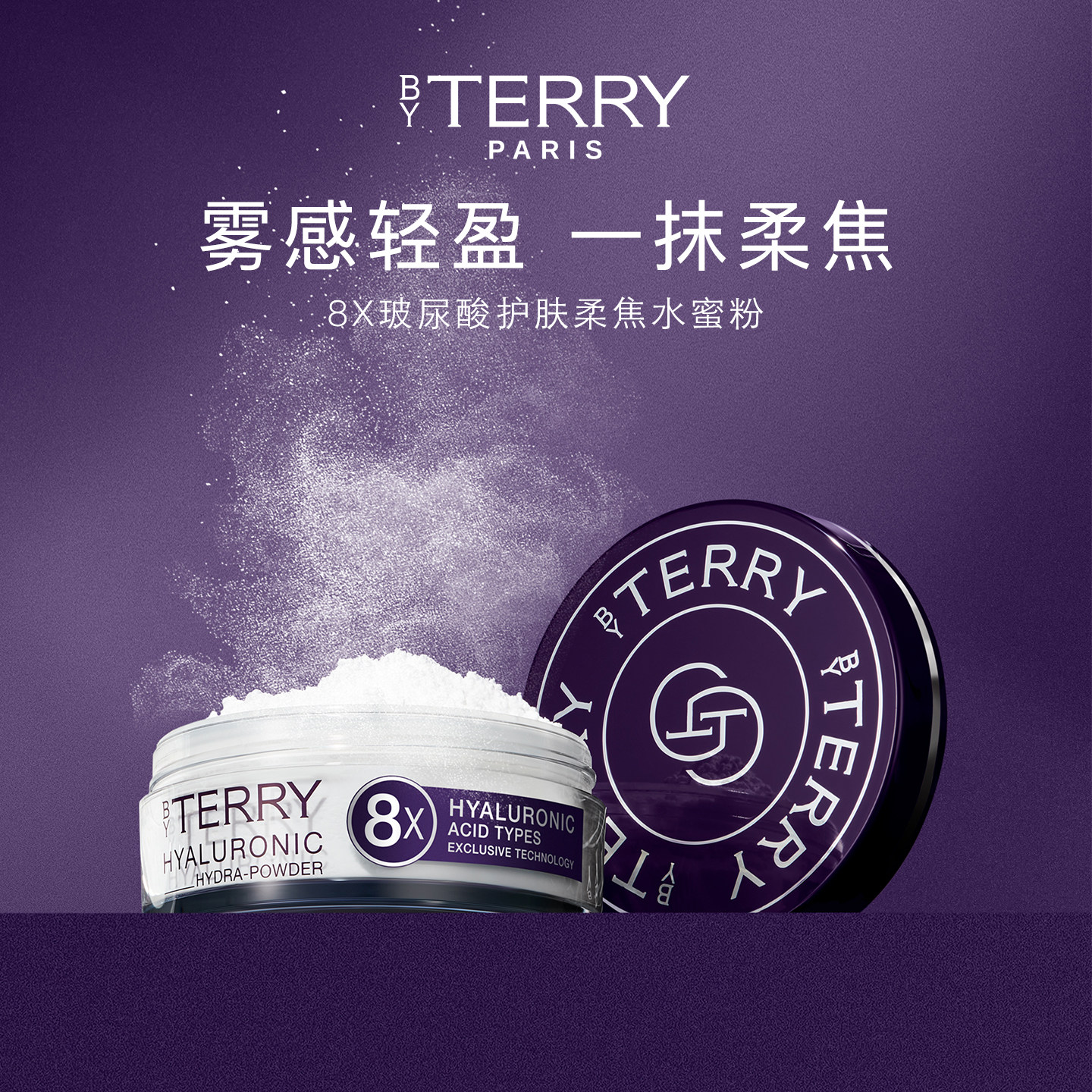 【618抢先购】BY TERRY泰芮8倍玻尿酸水蜜粉10g+唇霜10g 礼盒