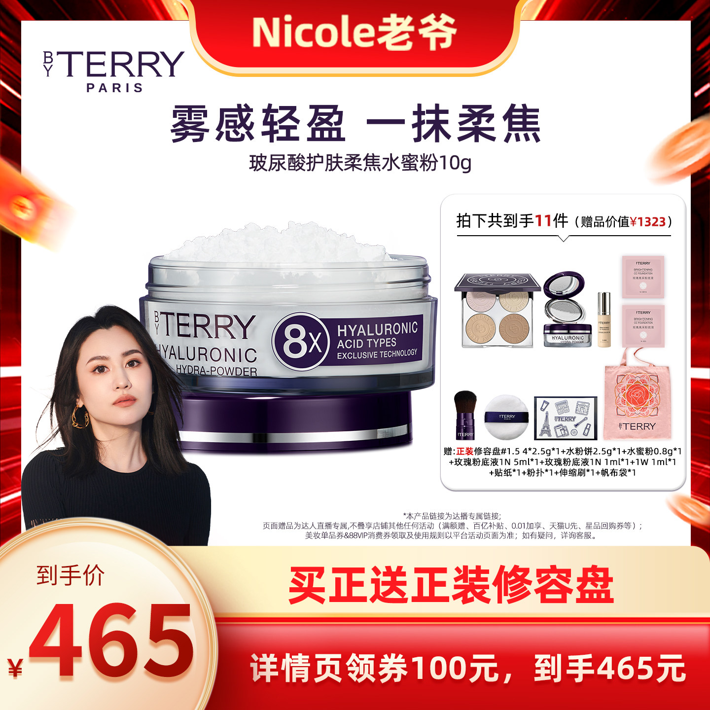 【Nicole老爷专属】BY TERRY泰芮8倍玻尿酸护肤柔焦水蜜粉10g