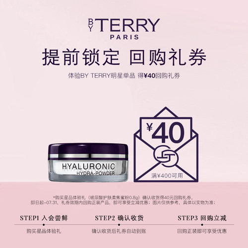 【40元回购券】BY TERRY泰芮 8倍玻尿酸水蜜粉0.8g 迷你旅行装