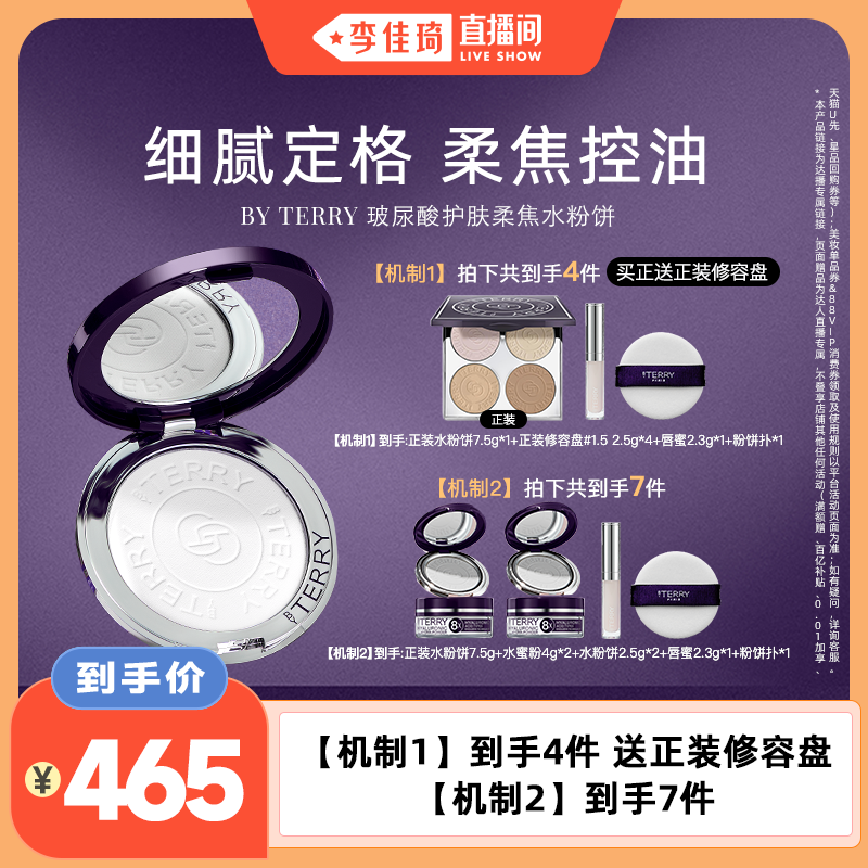 【李佳琦直播间】BY TERRY泰芮玻尿酸柔焦水粉饼7.5g
