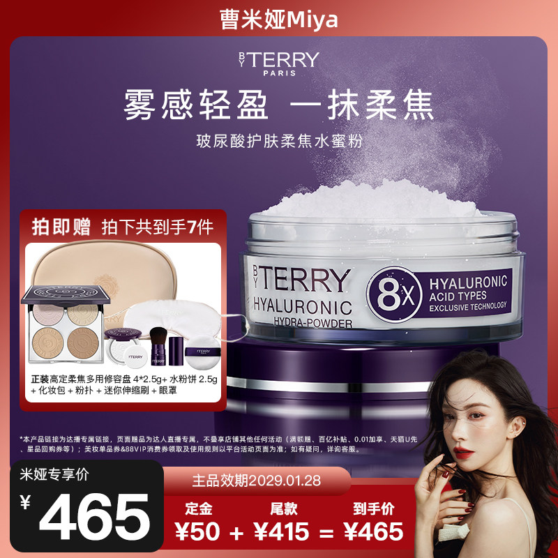 【曹米娅专属】BY TERRY泰芮8倍玻尿酸护肤柔焦水蜜粉10g