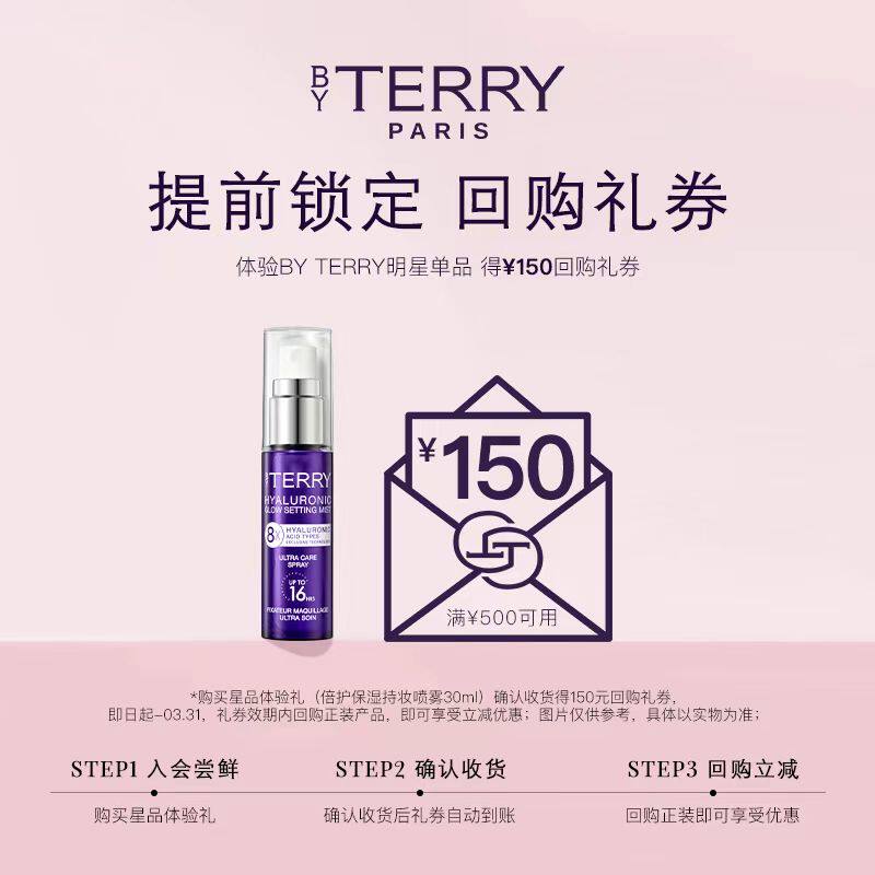 【150元会员回购券】BY TERRY星品体验礼 倍护保湿定妆喷雾30ml