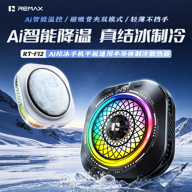 Remax/睿量手机散热器Remax磁