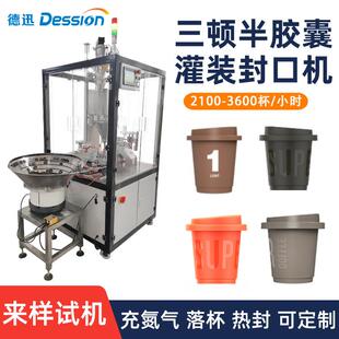 三顿半咖啡胶囊灌装机全自动冻干粉抹茶粉灌装机粉末灌装封口机