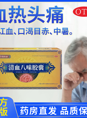 仙草瑙欣康 清血八味胶囊 0.45g*24粒/盒咨询客服享大额优惠