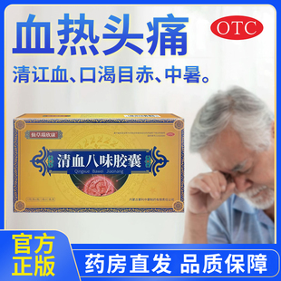 仙草瑙欣康 清血八味胶囊 0.45g*24粒/盒咨询客服享大额优惠