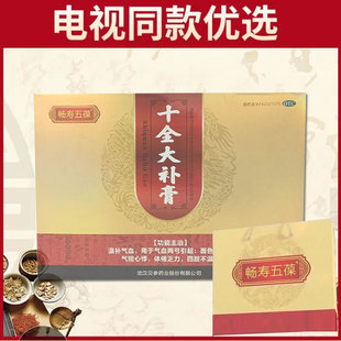 畅寿五葆 十全大补膏 200g*2瓶/盒 武汉贝参药业