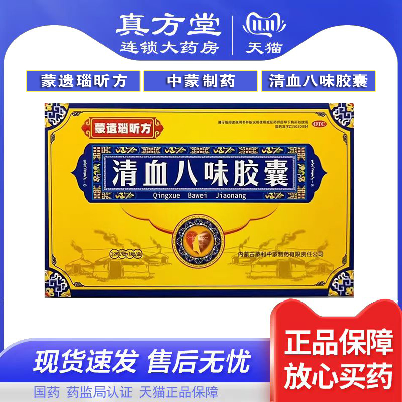 【蒙遗瑙昕方】清血八味胶囊0.45g*12粒/盒血热头痛头疼口渴中暑