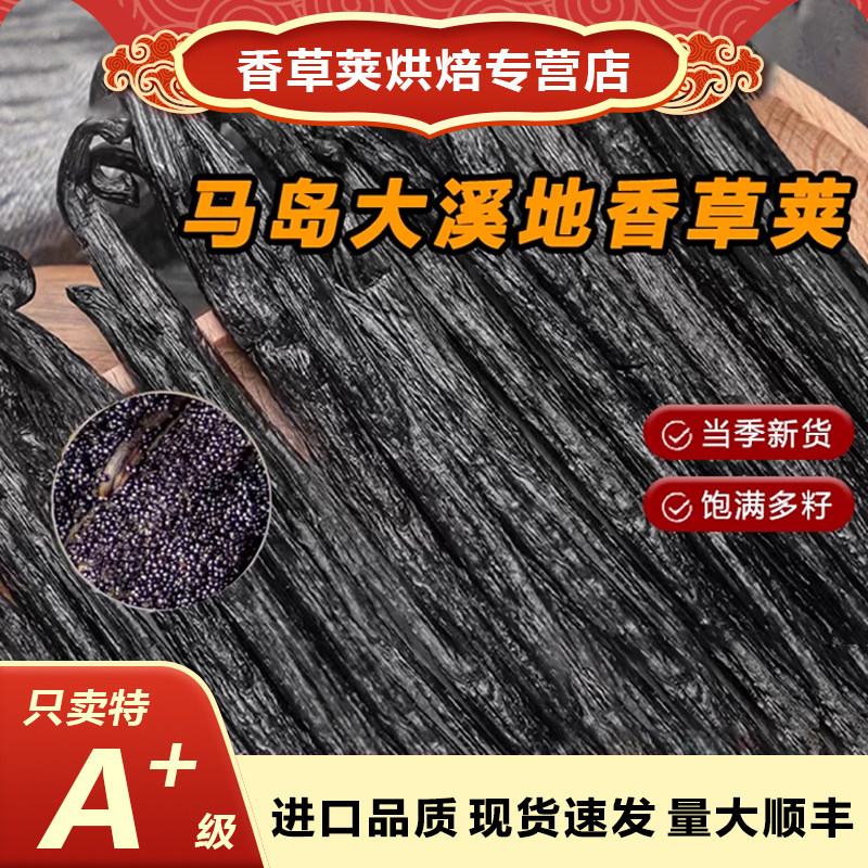 马达计加斯加大溪地品种香草荚粗大肥条饱满多籽马达加斯加香料