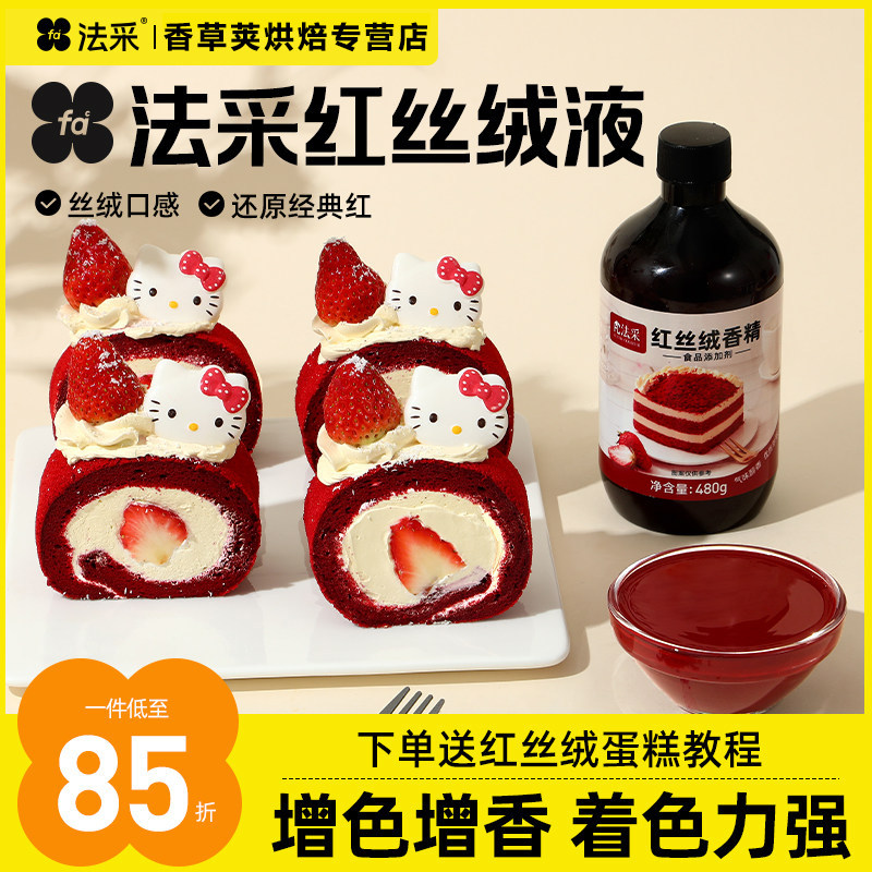 fc法采红丝绒液烘焙可食用色素精华液红色蛋糕液食品级香精红曲米图片