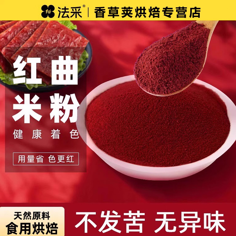 FC法采红曲粉食用色素红丝绒蛋糕烘焙灌香肠卤肉上色红曲米粉家用