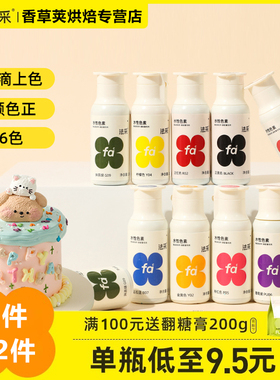 fc法采可食用色素烘焙食品级奶油蛋糕色素调色剂大红色白金黑色ac