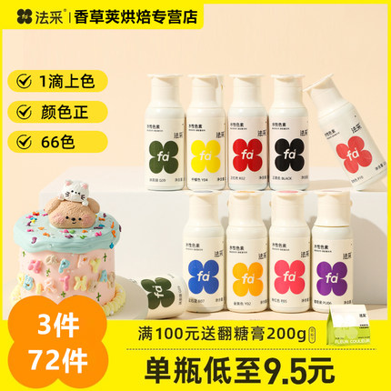 fc法采可食用色素烘焙食品级奶油蛋糕色素调色剂大红色白金黑色ac