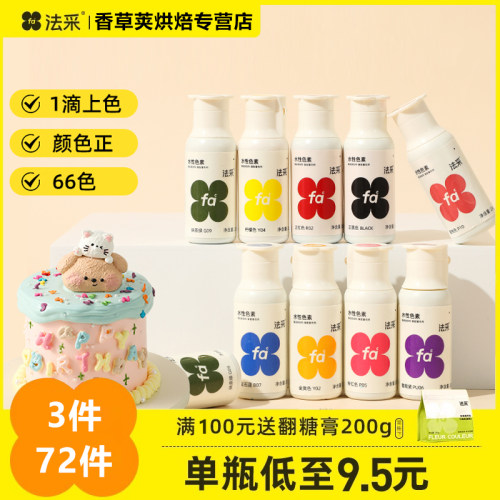 fc法采可食用色素烘焙食品级奶油蛋糕色素调色剂大红色白金黑色ac