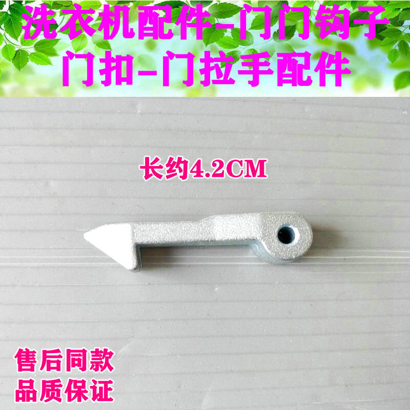 适用美的小天鹅TG70-V1262ED/TG70-VT1263ED/MG60-V1010E门钩门锁