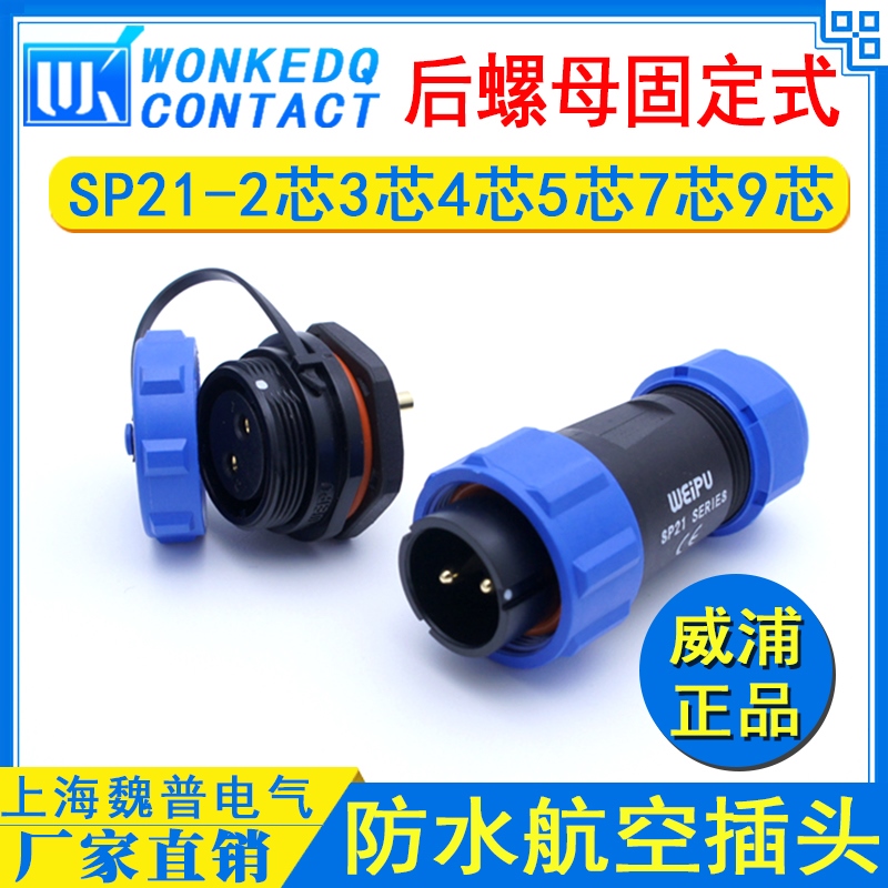 威浦防水航空插头SP21-2芯3芯4芯5芯7芯9芯12芯后螺母固定式IP68