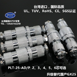 P台湾錩钢APEX2 6芯对接航空插头座升级国产GX25 PLT