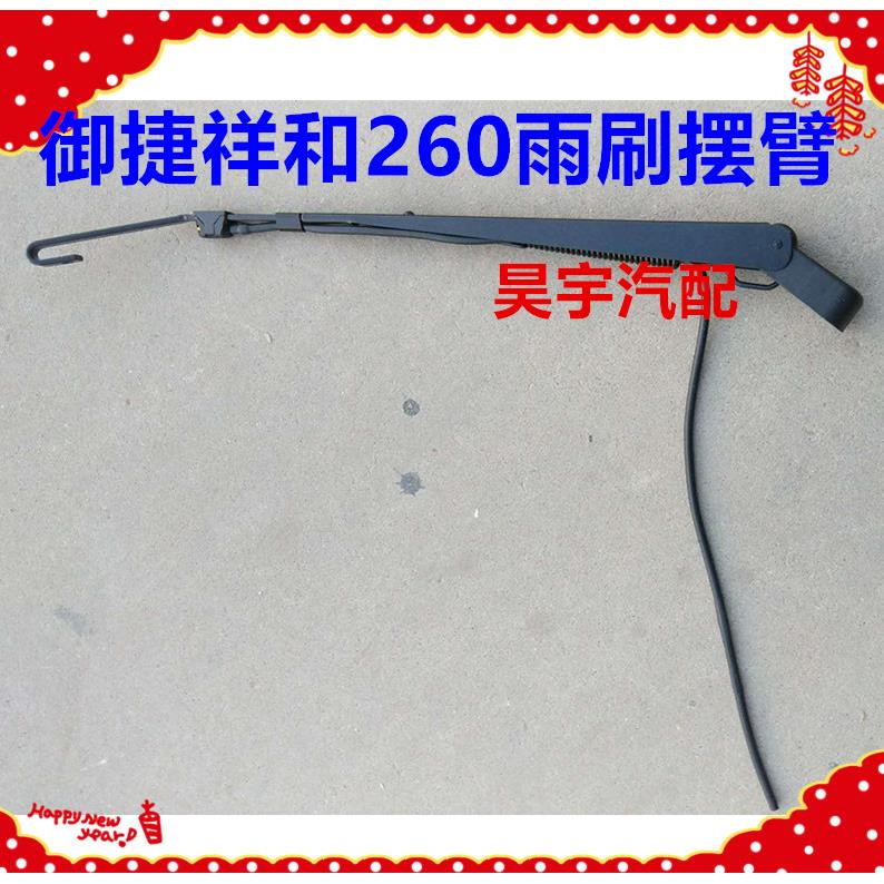 适用于御捷260雨刷摆臂御捷祥和260雨刷电机连动杆连杆雨刷摆臂