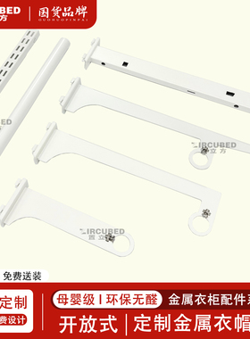 工厂价【置立方】金属砌墙衣柜木板层板挂衣配件总汇托臂支架横轨