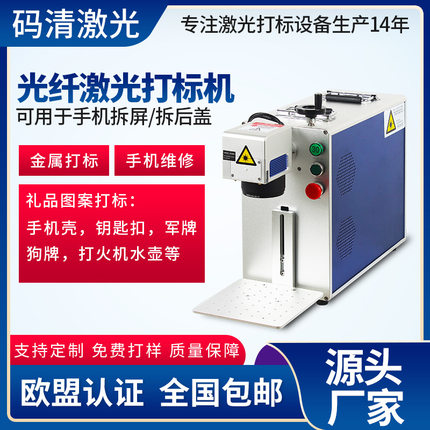 码清20w便携式光纤激光打标机金属五金汽车配件刻字小型首饰打码