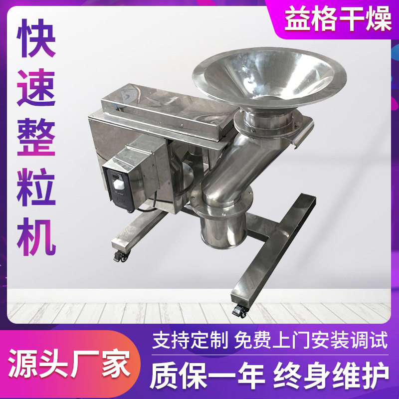 药物食品化工快速整粒机 不锈钢整粒机 益格干燥