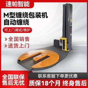 马蹄形M型托盘缠绕机 全自动缠绕膜打包机厂家拉伸裹膜智能遥控式