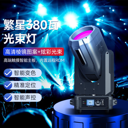 380w光束灯350w专业舞美灯光舞台演出灯酒吧摇头灯婚庆校园演唱会
