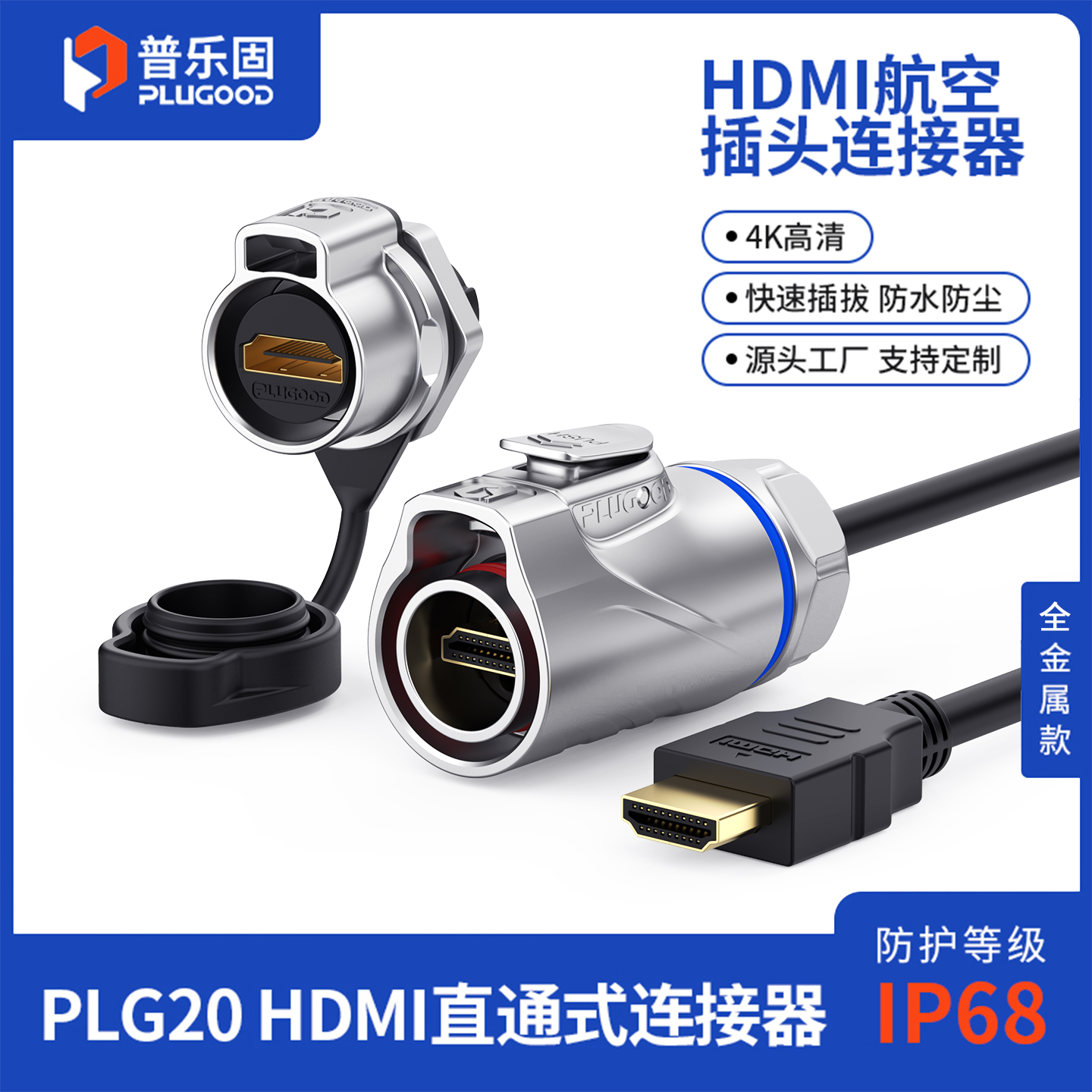 IP68高防护等级，一键按压快速插拔连接器
