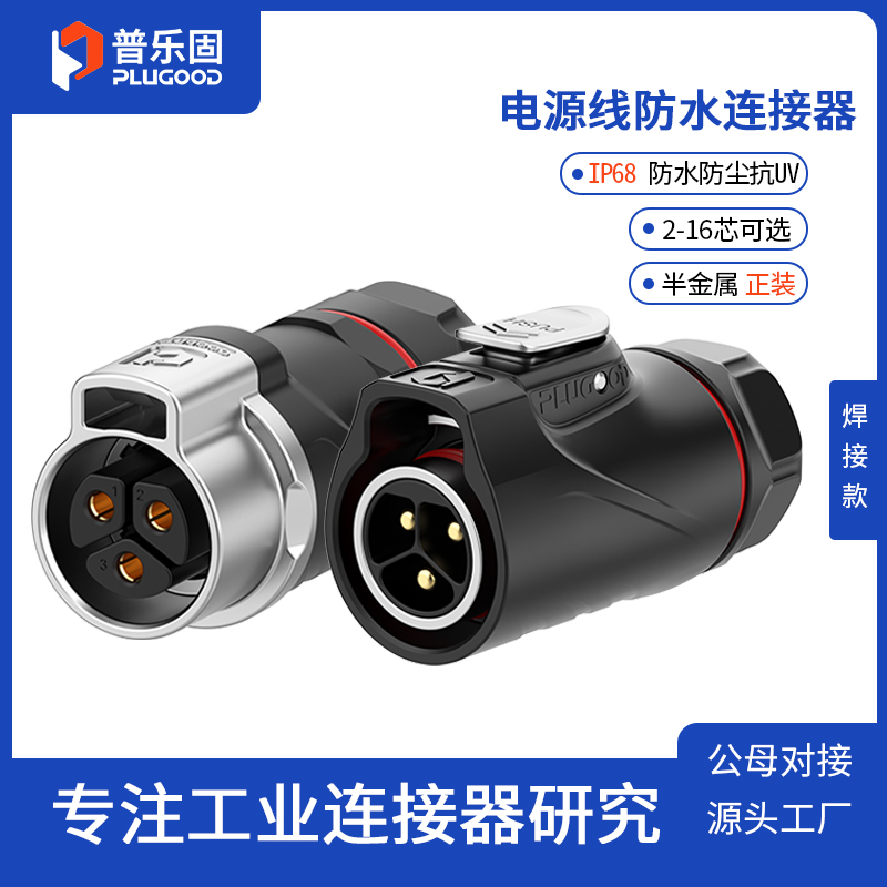 IP68防护等级，快速插拔工业航空公母插座