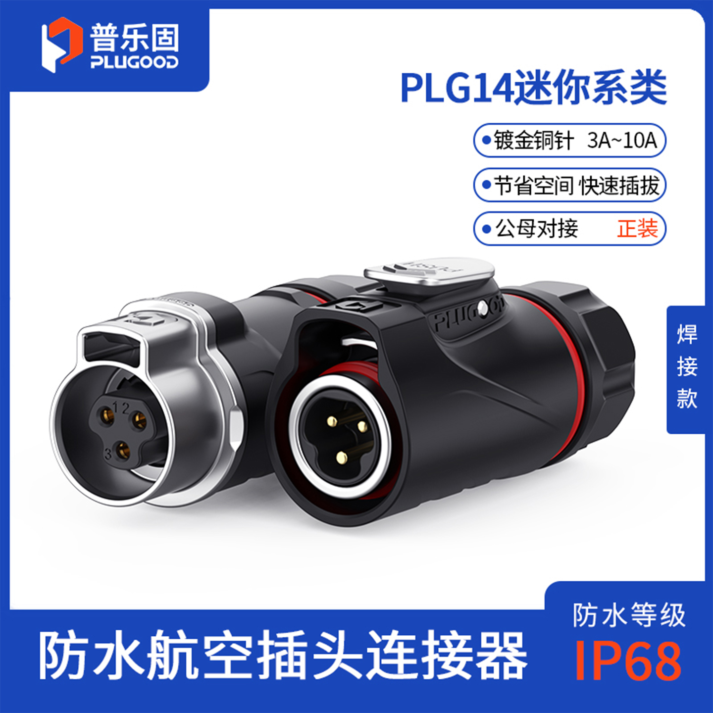 IP68防护等级 公母对接快速插拔 72H盐雾