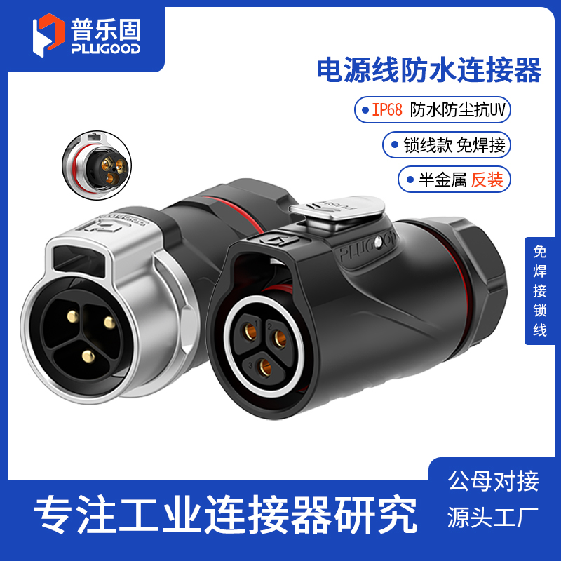 免焊接30A电流 IP68防护 源头工厂 品质保障