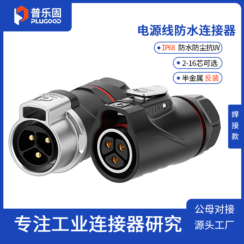 IP68防护等级 电源线公母对接插头 快速插拔
