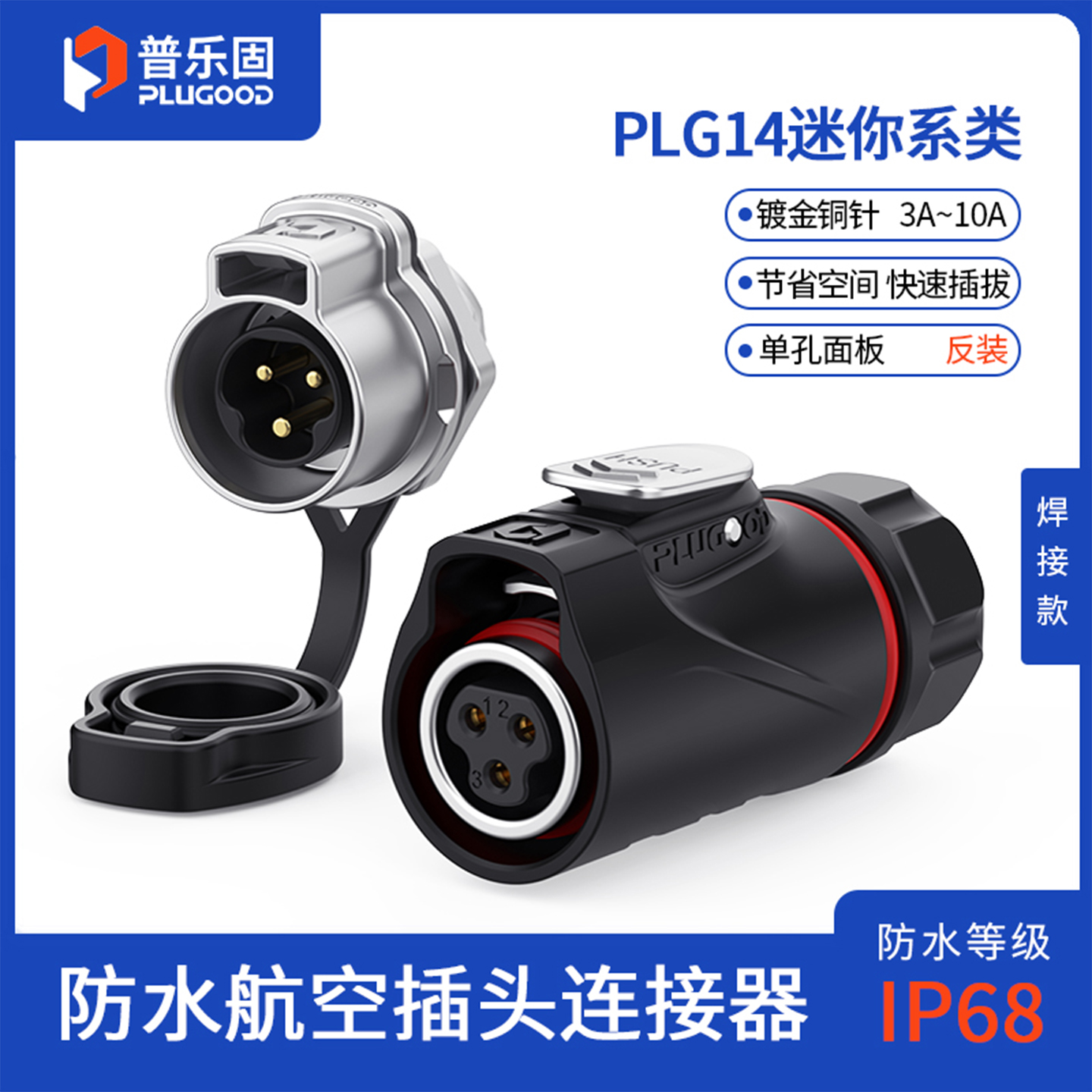 IP68防水 锌合金+PBT材质 铜针镀金