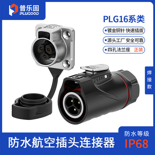 【顺丰包邮】普乐固PLG16航空插头公母防水连接器工业航插头2/3芯