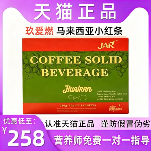 【天猫正品】玖爱燃固体咖啡奶咖