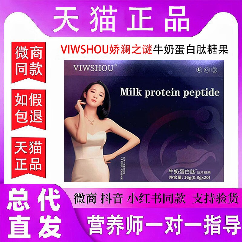 【天猫店正品】VIWSHOU娇澜之谜牛奶蛋白肽压片糖果抖音微商同款