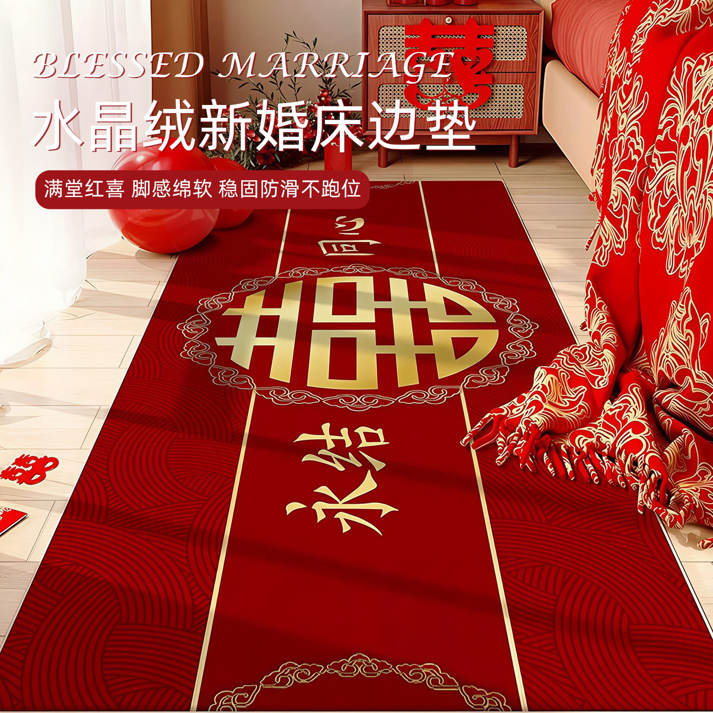 结婚喜庆红色地毯婚房喜子装饰垫
