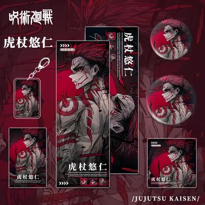 咒术回战漫画周边虎杖悠仁人物钥匙扣双闪吧唧小卡镭射票生日套装