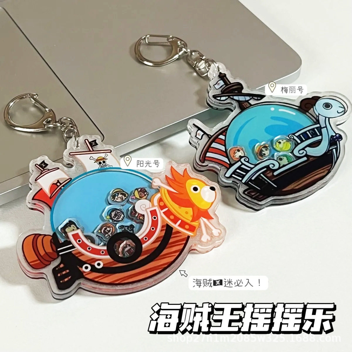 海贼王摇摇乐钥匙扣挂件简约航海