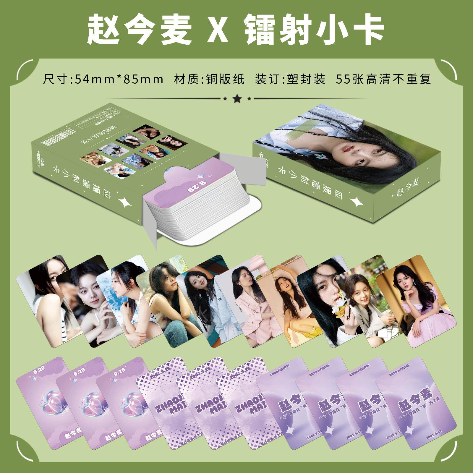 送今麦 55张镭射小卡高颜赵值周边可收藏礼佳品毕业封面随