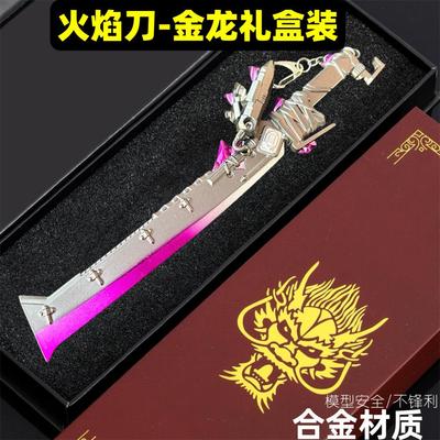 和平精英游戏周边手办火焰刀22CM全金属工艺品收藏摆件玩具模型