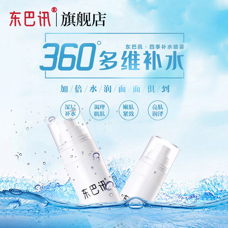 东巴讯冷敷面膜补水喷雾舒缓水润